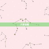 八字合婚  技巧，八字合婚分数表