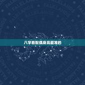 八字看配偶身高最准的，如何通过八字来推测配偶的身高和长相