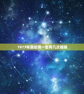 1977年属蛇男一生有几次婚姻，1977年属蛇人的婚姻