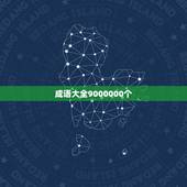 成语大全9000000个，4字成语大全1000个