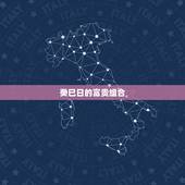 癸巳日的富贵组合，癸已日柱女命