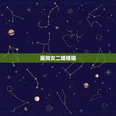 属狗女二婚婚姻，2022 年属狗女婚姻怎么样