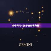 命中有几个孩子查询表免费，免费八字看怀孕时间
