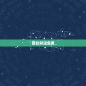 算卦财运免费，免费算命， 财运越详细越好