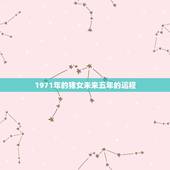 1971年的猪女未来五年的运程，71年属猪的人2021年的运势及运程