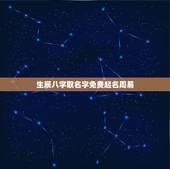 生辰八字取名字免费起名周易 起名字大全打分最准的