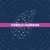 86年属虎2022年运势及运程，1986年属虎女2021年的运势和婚姻