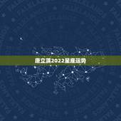 唐立淇2022星座运势，唐立淇2021年3月星座运势