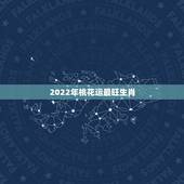 2022年桃花运最旺生肖，2022年必喜结良缘缘的生肖女