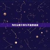 为什么有十羊九不全的说法，十羊九不全案例
