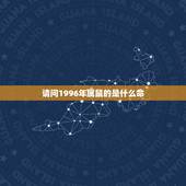 请问1996年属鼠的是什么命，96年火鼠为什么是水命