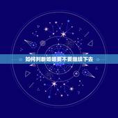 如何判断婚姻要不要继续下去，没有夫妻生活可以起诉离婚吗