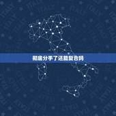 彻底分手了还能复合吗，女友说分手了，还有必要复合吗？找她复合还能复合吗