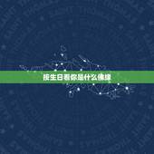 按生日看你是什么佛缘，按生日看你是什么佛缘