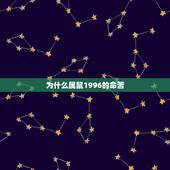 为什么属鼠1996的命苦 96属鼠几月出生命最差