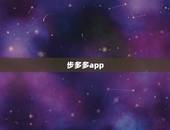 步多多app，步多多软件说走路就可以赚钱，是要在路上把步多多软件打开吗