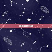 周易算命名字，周易八卦测名字打分