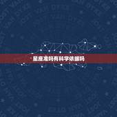 星座准吗有科学依据吗，星座准吗？有科学依据吗？