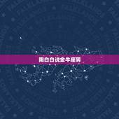陶白白说金牛座男，陶白白是什么星座的？