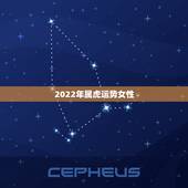 2022年属虎运势女性，1986年属虎2022年运势