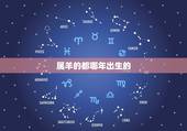 属羊的都哪年出生的，属虎的都是哪年出生的