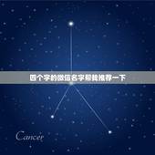 四个字的微信名字帮我推荐一下，四个字好听的微信名字