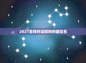 2021吉祥好运招财的微信名，五十岁的女人用什么样的微信头像最招财今做