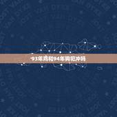 93年鸡和94年狗犯冲吗，请问93年的属鸡的不能和94年属狗的在一起吗