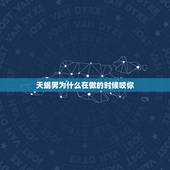 天蝎男为什么在做的时候咬你，和天蝎男恋爱需要注意什么？天蝎男对你忽冷忽