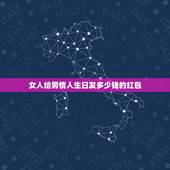 女人给男情人生日发多少钱的红包，男情人过生日应该给多少红包