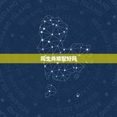 同生肖婚配好吗，生肖婚配是真的吗？