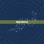 算命几种方法，古代关于算命有哪几种方式？