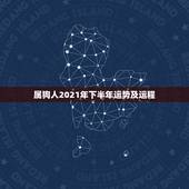 属狗人2021年下半年运势及运程，2021属狗的全年运势