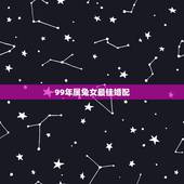 99年属兔女最佳婚配，1999年属兔婚配