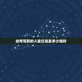 给考驾照的人发红包发多少钱好，朋友考驾照，我想发个红包给他加油，发多少