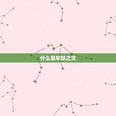 什么是牢狱之灾，家人有牢狱之灾的前兆