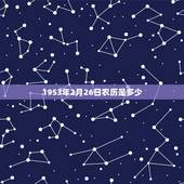 1953年2月26日农历是多少，1953年2月7日