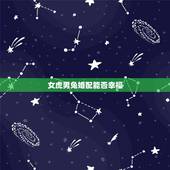 女虎男兔婚配能否幸福，男兔女虎的婚姻能维持多久