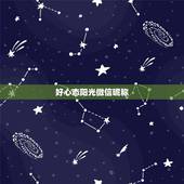 好心态阳光微信昵称，阳光可爱的微信名字有哪些？