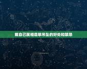 戴自己属相翡翠吊坠的好处和禁忌，带翡翠有什么禁忌