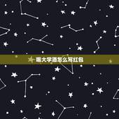 喝大学酒怎么写红包，朋友孩子考上大学请酒，红包上面祝贺词怎么写？