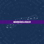 顺利聚财的公司名字，大气聚财的公司名字