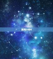 属狗1994 在今年的运势，1994属狗一生运势查询