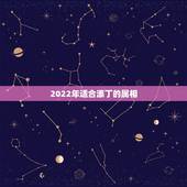 2022年适合添丁的属相，2022属虎生百年难得一遇