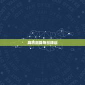 麻将测算每日牌运，每日今日运势麻将占卜每日运势