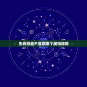 生肖猴最不宜跟哪个属相结婚，属猴的和属猴的结婚相冲哪些属相