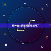 精神病人灵魂其实已经死了，人要死亡之前为啥病人会说他看到已死亡亲人在面