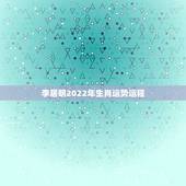 李居明2022年生肖运势运程 李居明2021年属猴运程