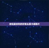 微信最吉利的好看头像卡通图片，有没有一些好看的适合当头像的动漫图片