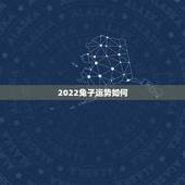 2022兔子运势如何，属兔2022年每月运势完整版